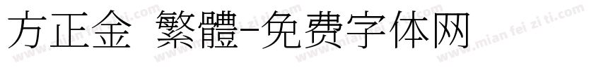 方正金 繁體字体转换
